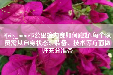 海南5公里接力赛如何跑好-每个队员需从自身状态、装备、技术等方面做好充分准备