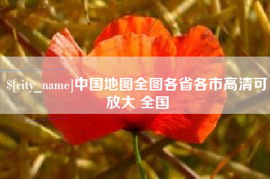 海南中国地图全图各省各市高清可放大 全国