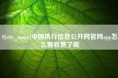 海南中国执行信息公开网官网app怎么要收费了呢