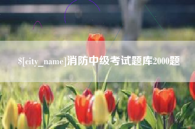 海南消防中级考试题库2000题