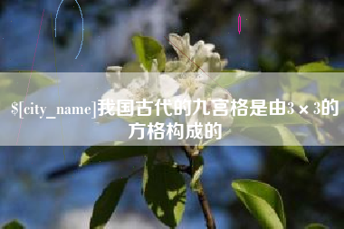 海南我国古代的九宫格是由3×3的方格构成的