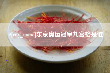 海南东京奥运冠军九宫格是谁