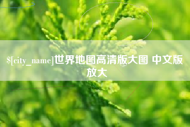海南世界地图高清版大图 中文版 放大