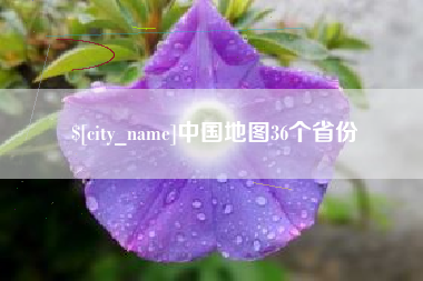 海南中国地图36个省份