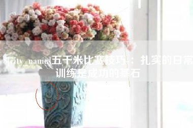 海南五千米比赛技巧-：扎实的日常训练是成功的基石