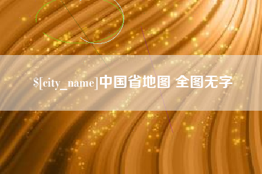海南中国省地图 全图无字