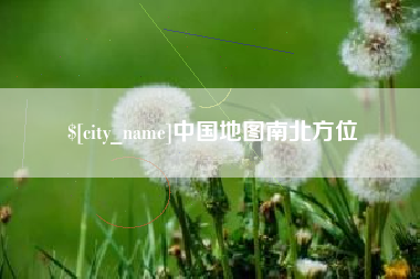 海南中国地图南北方位