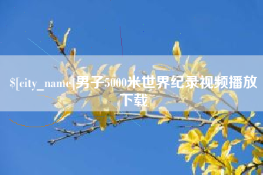 海南男子5000米世界纪录视频播放下载