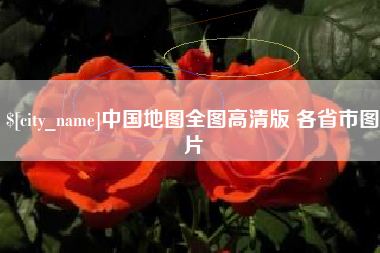 海南中国地图全图高清版 各省市图片