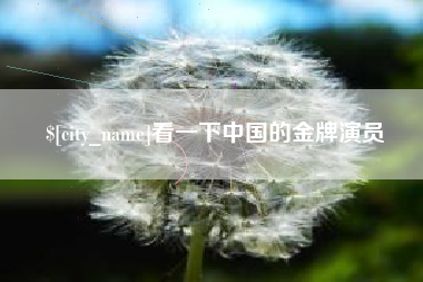 海南看一下中国的金牌演员