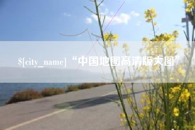 海南“中国地图高清版大图”