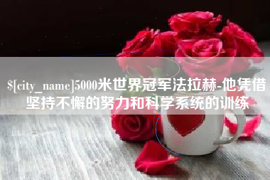 海南5000米世界冠军法拉赫-他凭借坚持不懈的努力和科学系统的训练