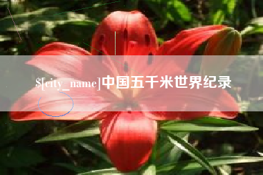 海南中国五千米世界纪录