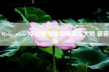 海南中国地图省份高清版大图 最新版