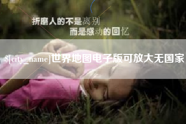 海南世界地图电子版可放大无国家