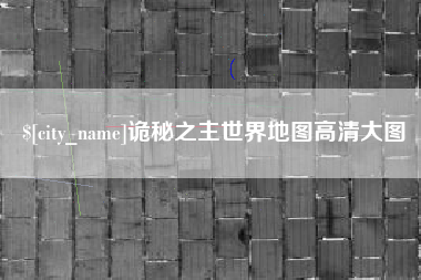 海南诡秘之主世界地图高清大图