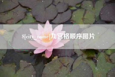 海南九宫格顺序图片