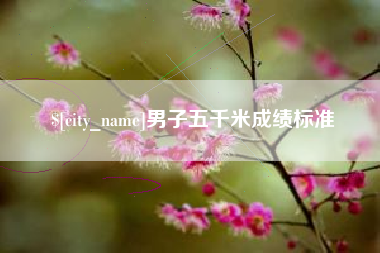 海南男子五千米成绩标准