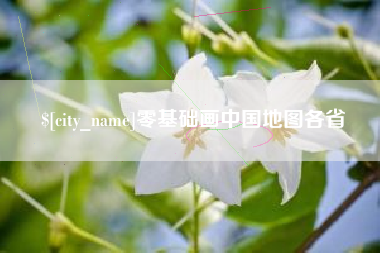 海南零基础画中国地图各省