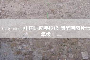 海南中国地图手抄报 简笔画图片七年级