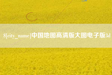 海南中国地图高清版大图电子版3d