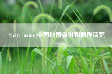 海南中国地图省份和简称清楚