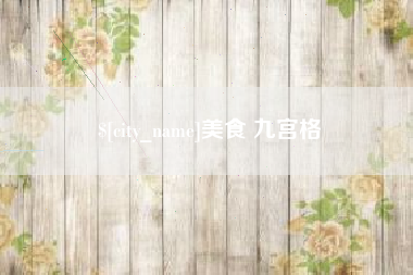海南美食 九宫格