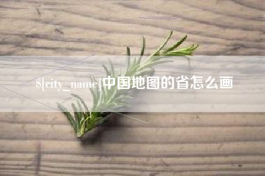 海南中国地图的省怎么画