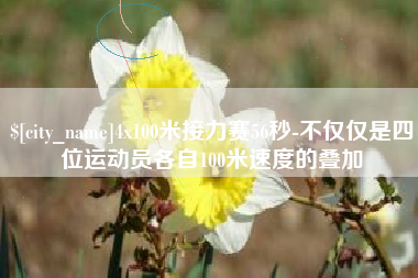 海南4x100米接力赛56秒-不仅仅是四位运动员各自100米速度的叠加