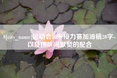 海南运动会50米接力赛加油稿20字-以及团队间默契的配合