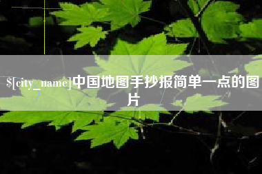 海南中国地图手抄报简单一点的图片