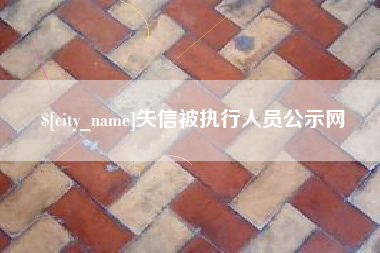 海南失信被执行人员公示网