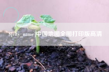 海南中国地图全图打印版高清