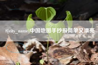 海南中国地图手抄报简单又漂亮