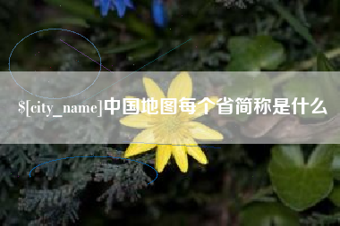 海南中国地图每个省简称是什么