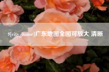 海南广东地图全图可放大 清晰