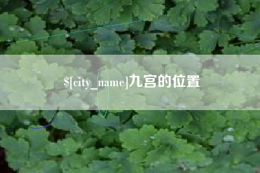 海南九宫的位置