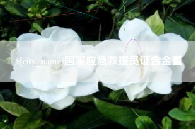 海南国家应急救援员证含金量