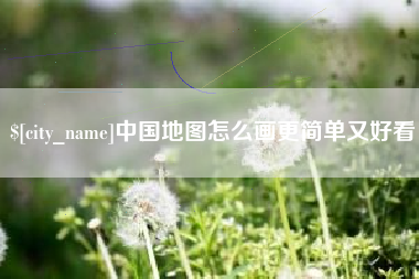 海南中国地图怎么画更简单又好看