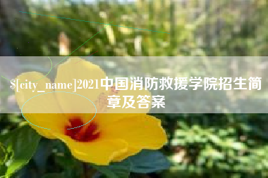 海南2021中国消防救援学院招生简章及答案