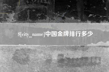 海南中国金牌排行多少