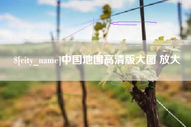 海南中国地图高清版大图 放大