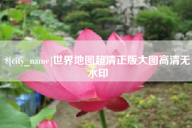 海南世界地图超清正版大图高清无水印