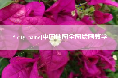海南中国地图全图绘画教学