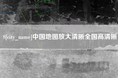 海南中国地图放大清晰全国高清晰