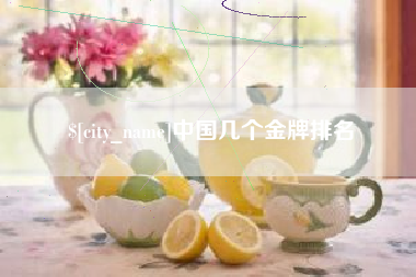 海南中国几个金牌排名