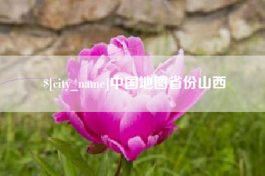 海南中国地图省份山西