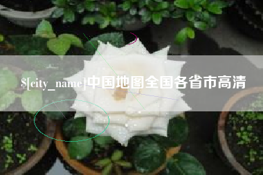 海南中国地图全国各省市高清