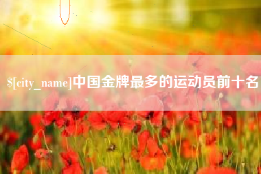 海南中国金牌最多的运动员前十名