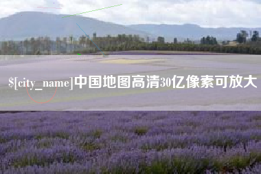 海南中国地图高清30亿像素可放大